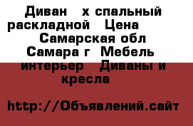 Диван 2-х спальный раскладной › Цена ­ 7 500 - Самарская обл., Самара г. Мебель, интерьер » Диваны и кресла   